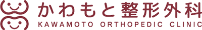 かわもと整形外科